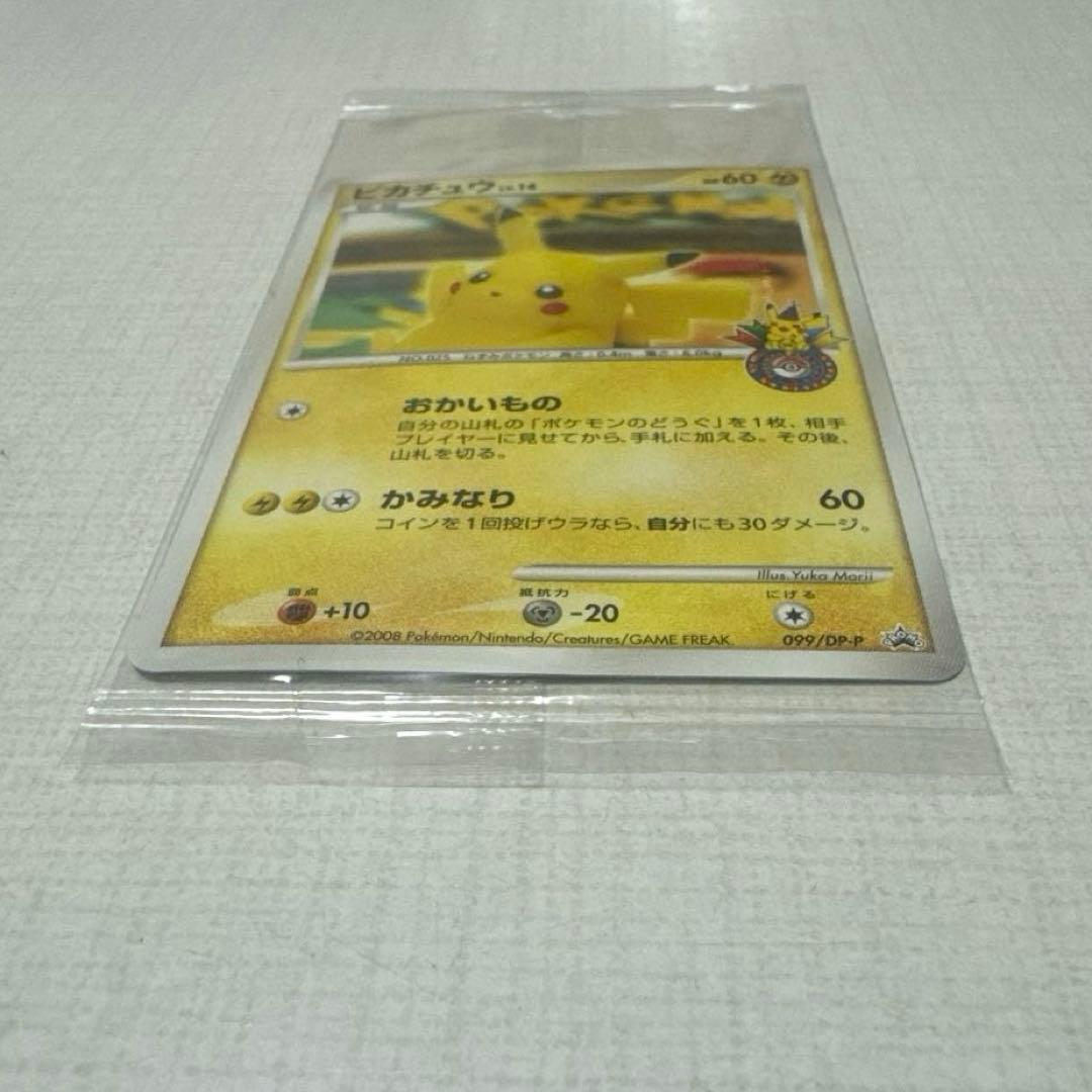 ポケモンカード ポケモンセンター10周年ピカチュウ099/DP-Ｐヨコハマ未開封