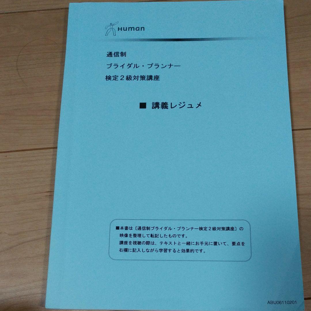 ヒューマンアカデミー　通信講座　ブライダルプランナー