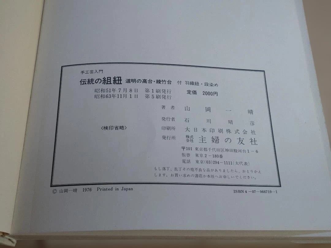 組み紐　道明入門書　伝統の組紐 山岡一晴著