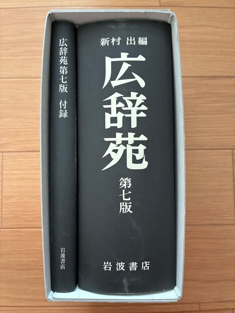 広辞苑 第七版 岩波書店 付録付き