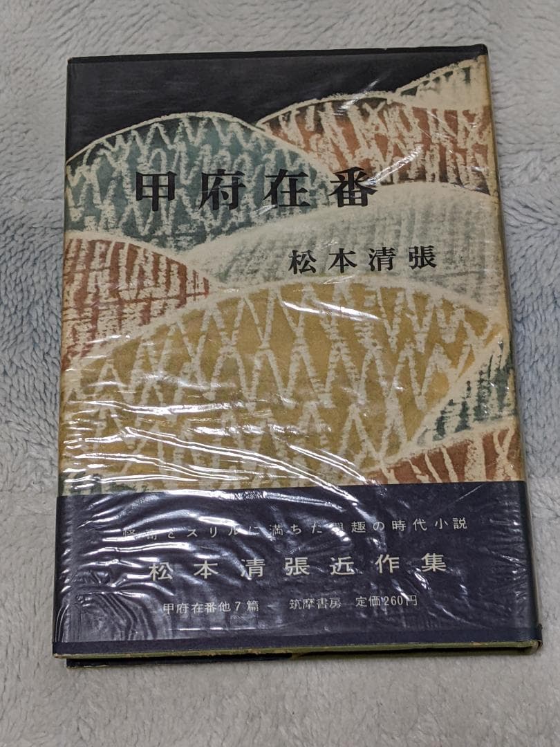 松本清張「 甲府在番 」昭和33年 初版 カバー 帯付き 元パラフィン紙付き