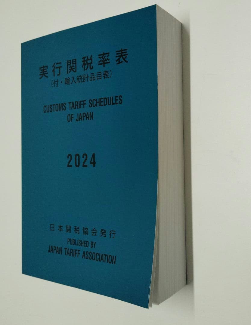 実行関税率表　２０２４年度版　完全新品未使用　輸出入通関&貿易　日本関税協会発行