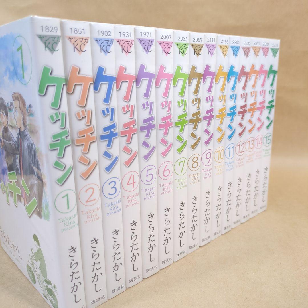 【全初版】ケッチン 全15巻完結セット きらたかし週刊ヤングマガジン
