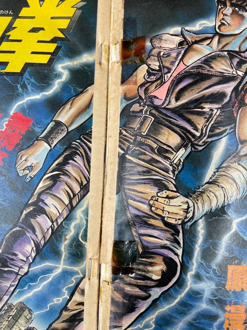 週刊少年ジャンプ　1983年41号 北斗の拳 新連載号