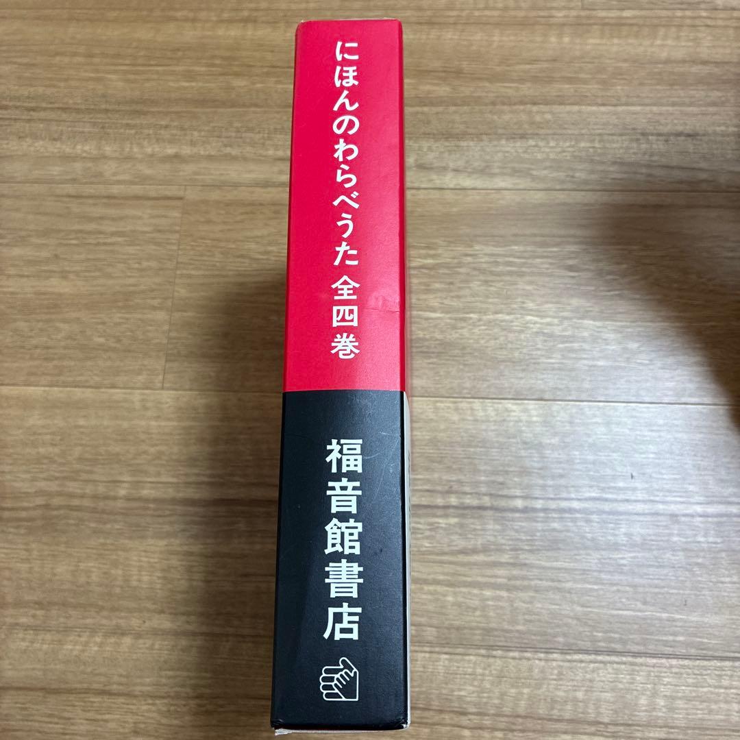 にほんのわらべうた☆(セット・全4冊)☆ CD付き