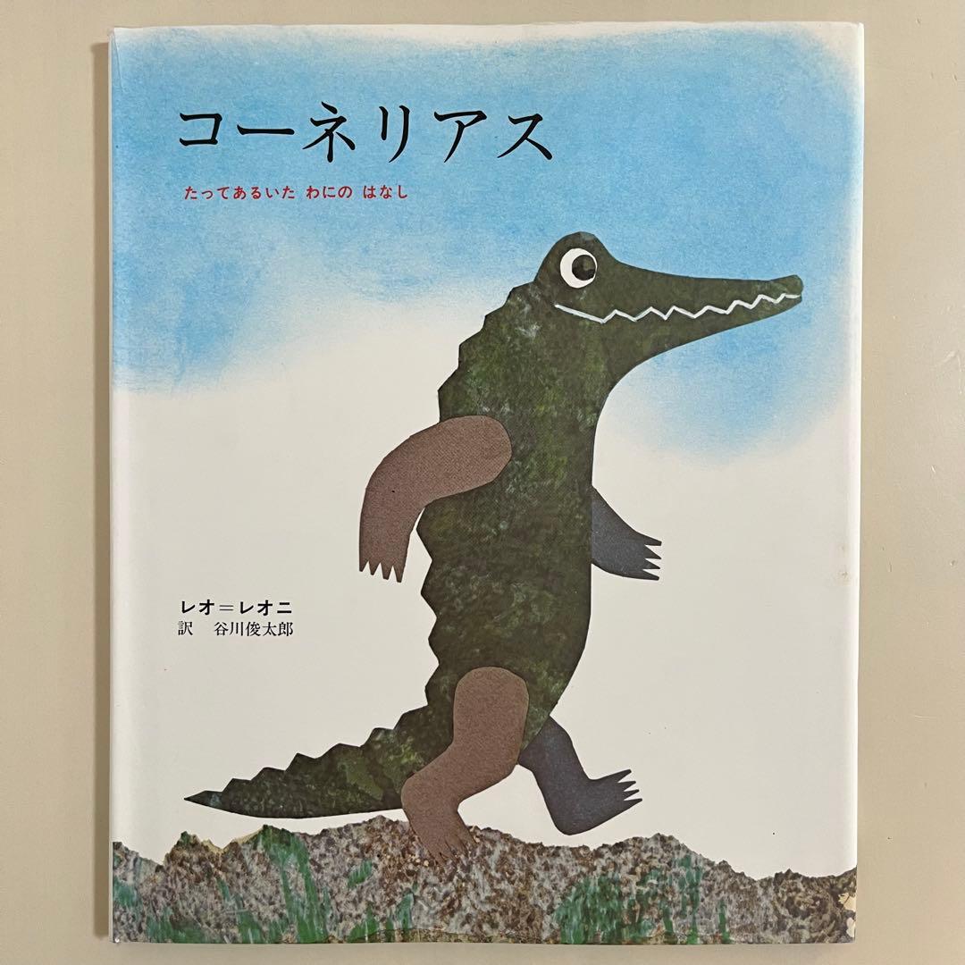 レオ・レオニ　人気絵本　9冊セット