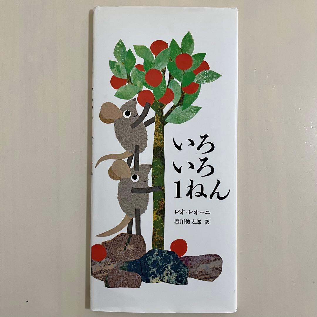 レオ・レオニ　人気絵本　9冊セット