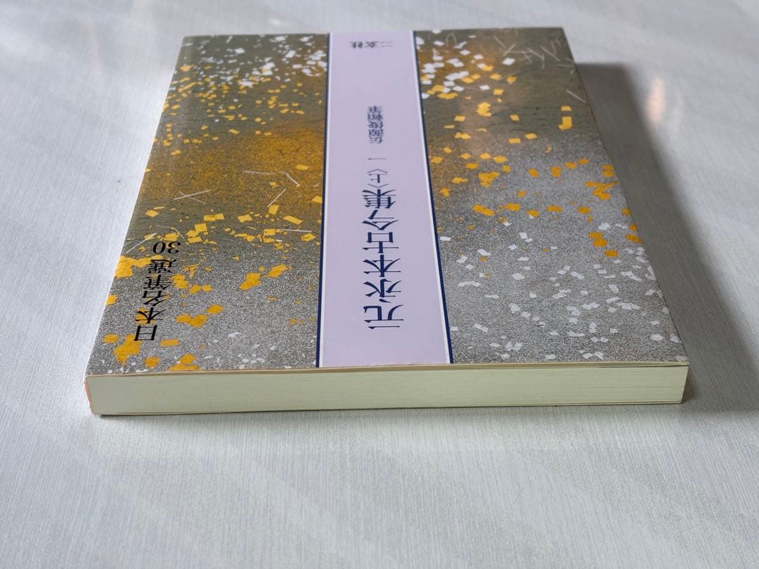 元永本古今集 : 伝源俊頼筆 上 1 ニ玄社
