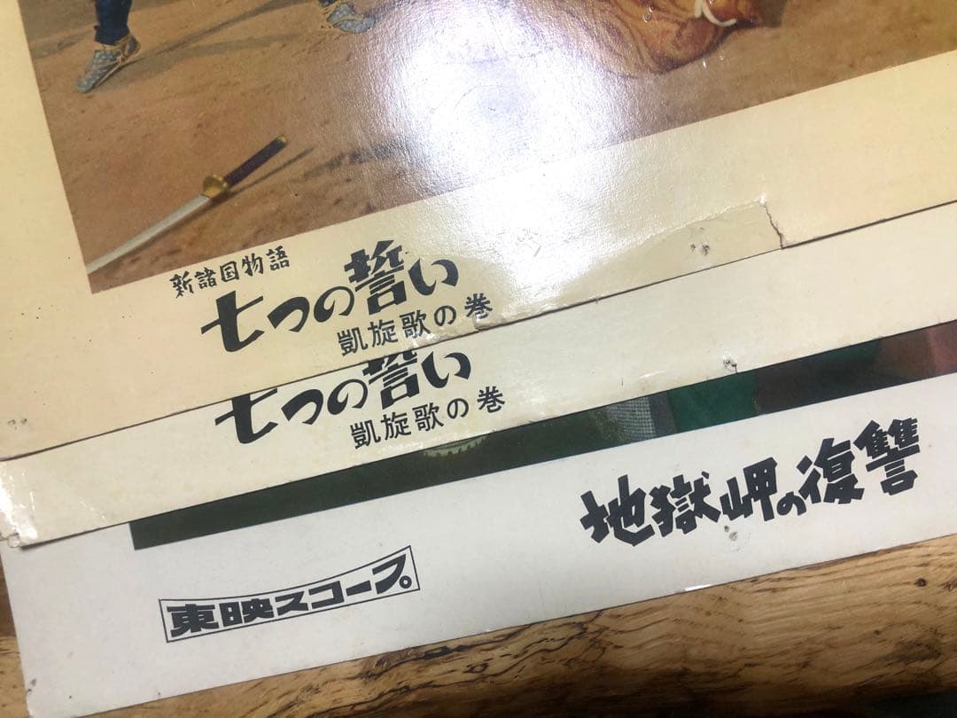 東映　七つの誓い　地獄岬の復讐　ポスター