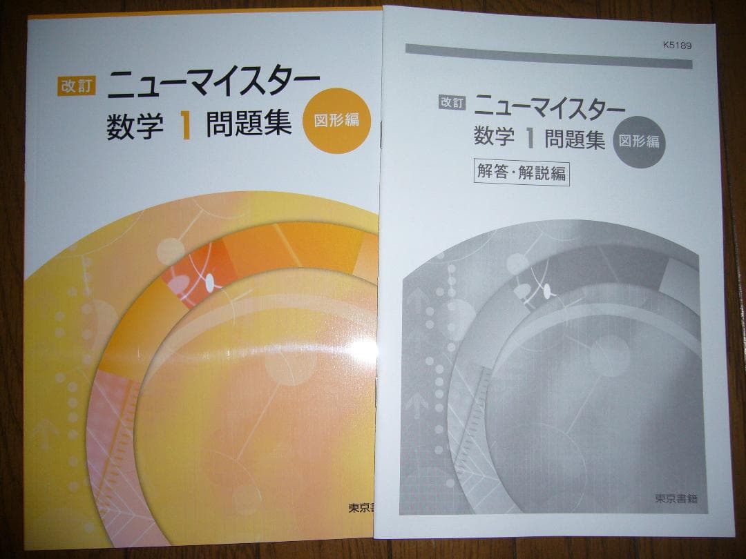 中高一貫校向け　改訂　ニューマイスター数学　８点セット