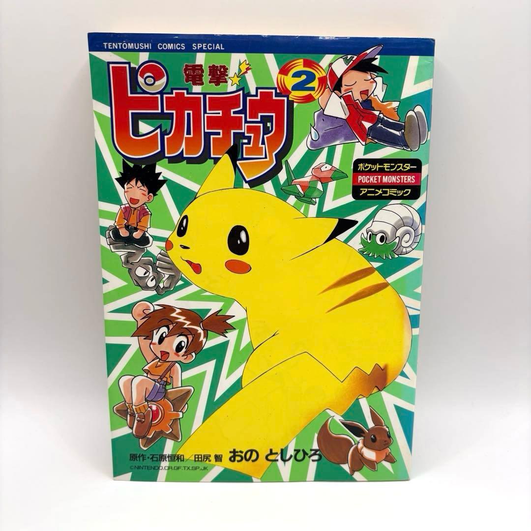 【全巻初版】電撃ピカチュウ 全巻　1-4巻セット