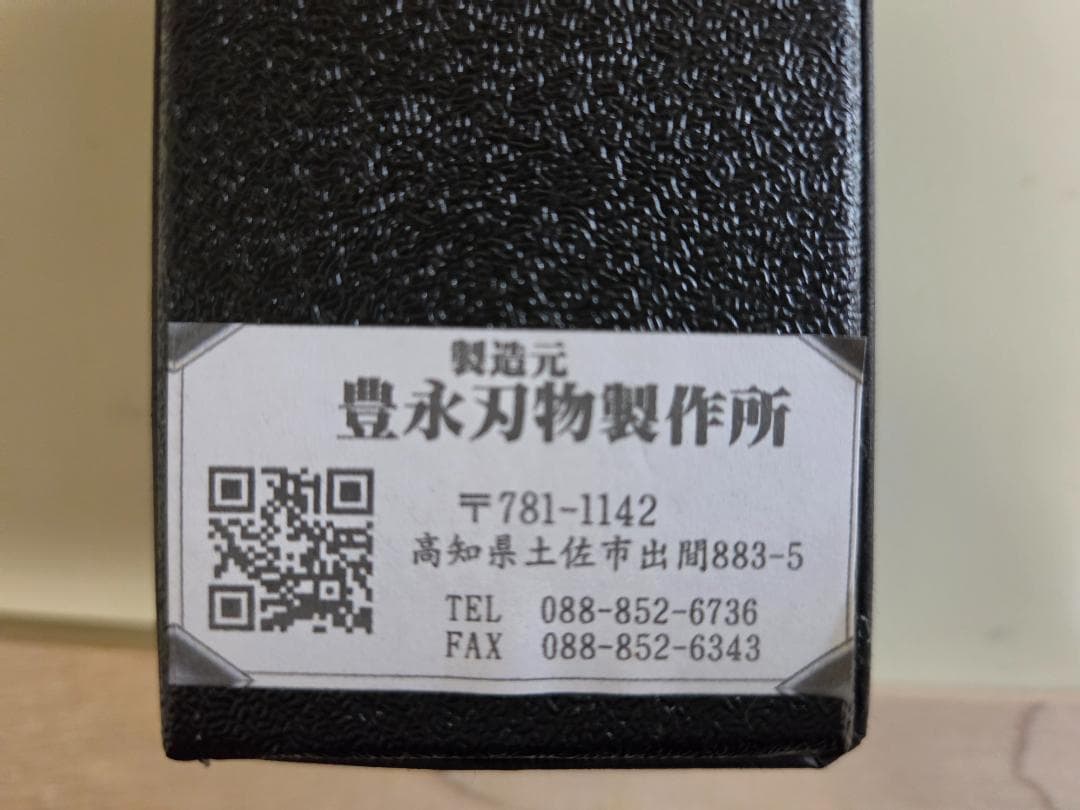 【未使用】切り付型柳刃包丁　豊永刃物製作所　鏡面　銀三　240mm
