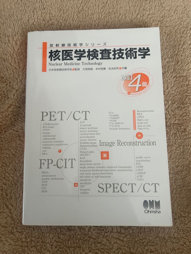 放射線技術学シリーズ 核医学検査技術学 改訂４版