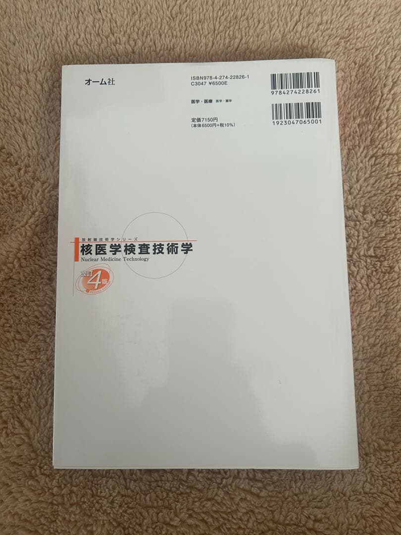 放射線技術学シリーズ 核医学検査技術学 改訂４版