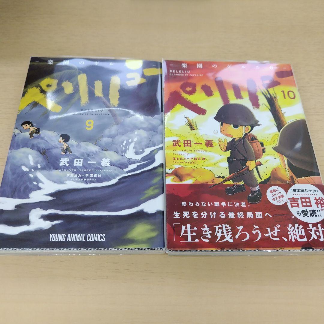 ペリリュー 楽園のゲルニカ 全巻 11巻 1～11巻 中古 帯あり 帯無 宅急便