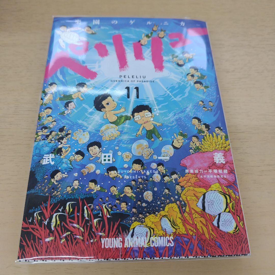 ペリリュー 楽園のゲルニカ 全巻 11巻 1～11巻 中古 帯あり 帯無 宅急便