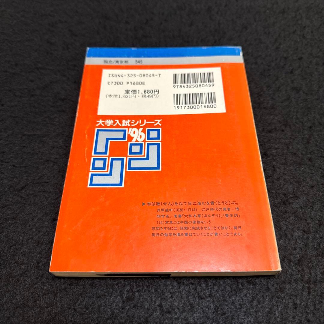 赤本　東京海洋大学　東京商船大学　東京水産大学　1996年版
