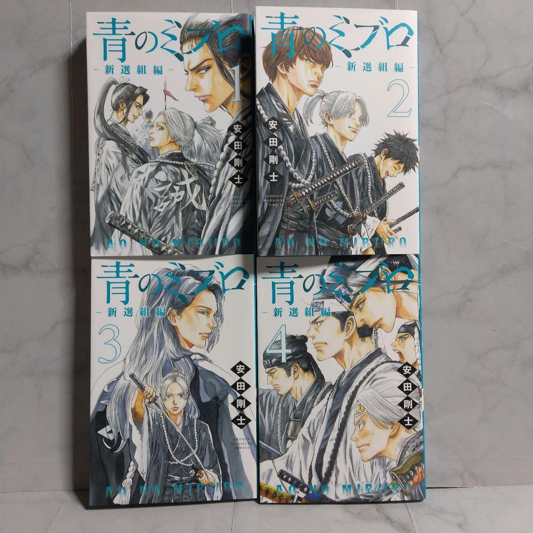青のミブロ1-14巻 全巻セット 青のミブロ 新選組編1-4巻 18冊セット