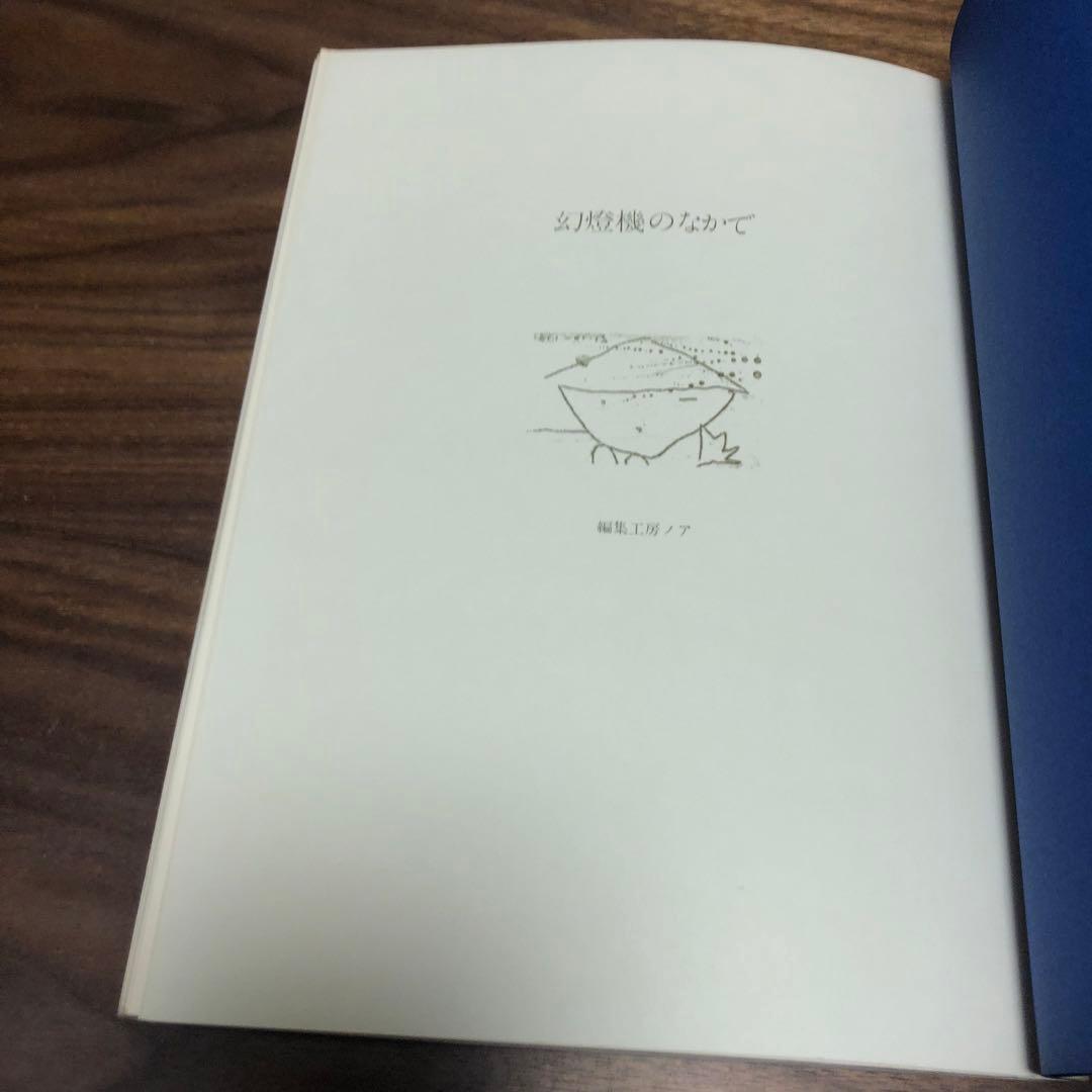 黒瀬勝巳 遺稿詩集 幻燈機のなかで 編集工房ノア 1981年 初版 帯