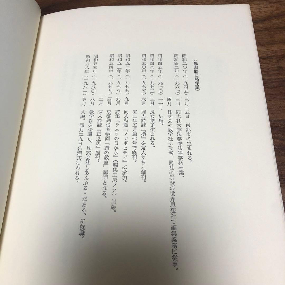 黒瀬勝巳 遺稿詩集 幻燈機のなかで 編集工房ノア 1981年 初版 帯