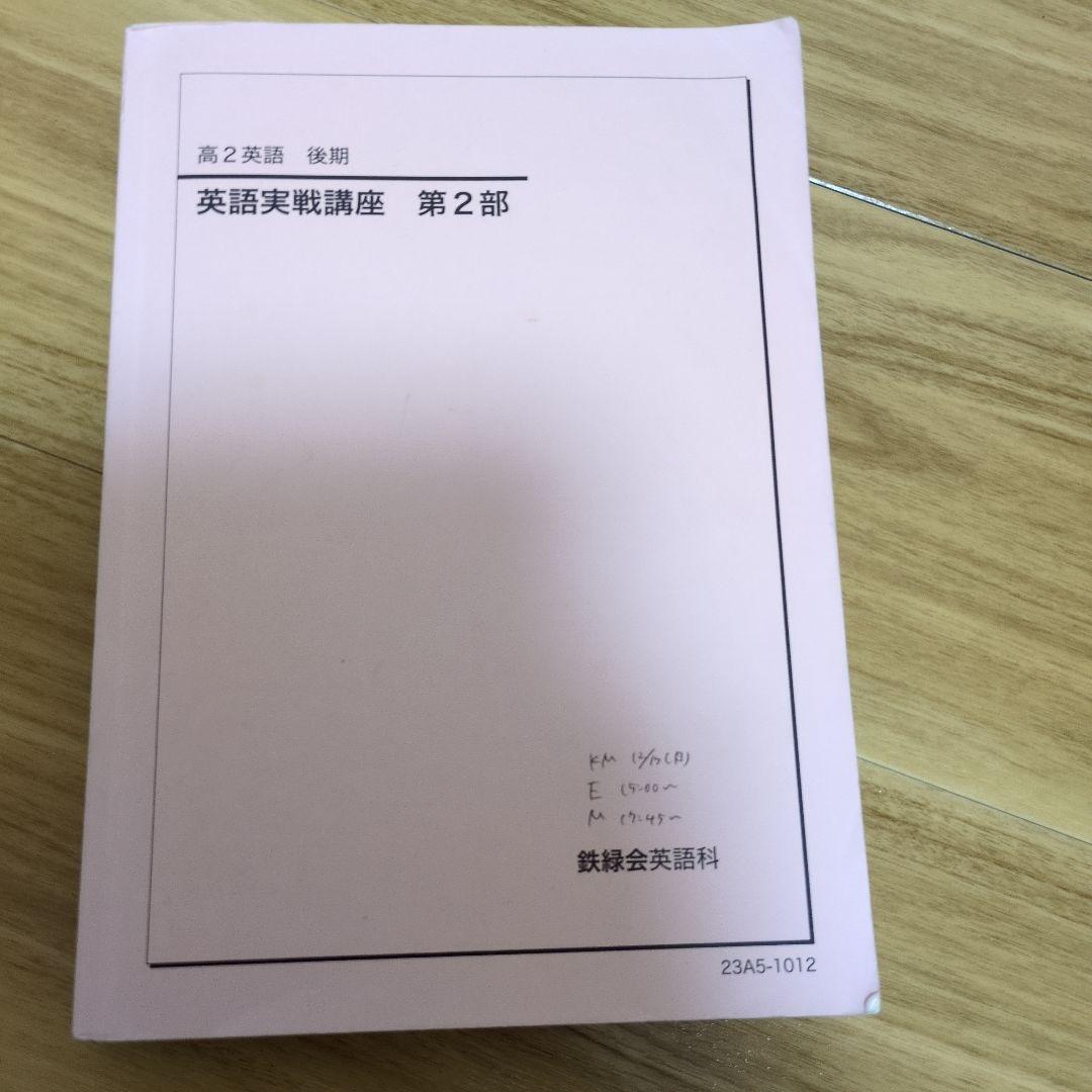 鉄緑会　高2英語教材　4冊セット