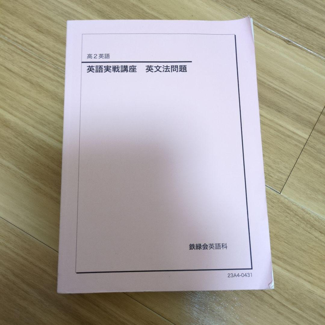 鉄緑会　高2英語教材　4冊セット