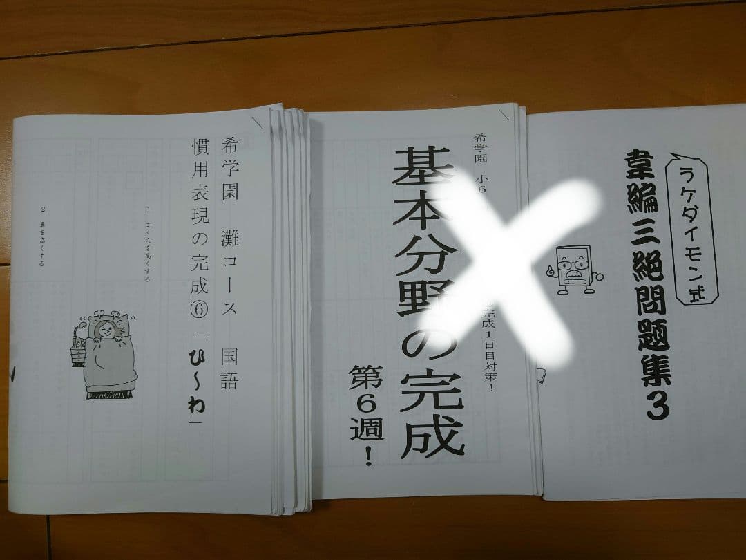 希学園小6志望校別特訓灘コース 2021年度 国語テキストⅡ期 復テ等付