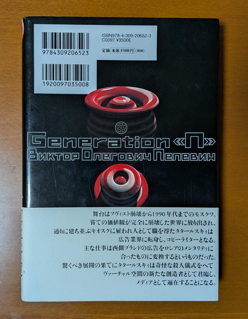 ヴィクトル・ペレーヴィン『ジェネレーション〈P〉』（河出書房新社）