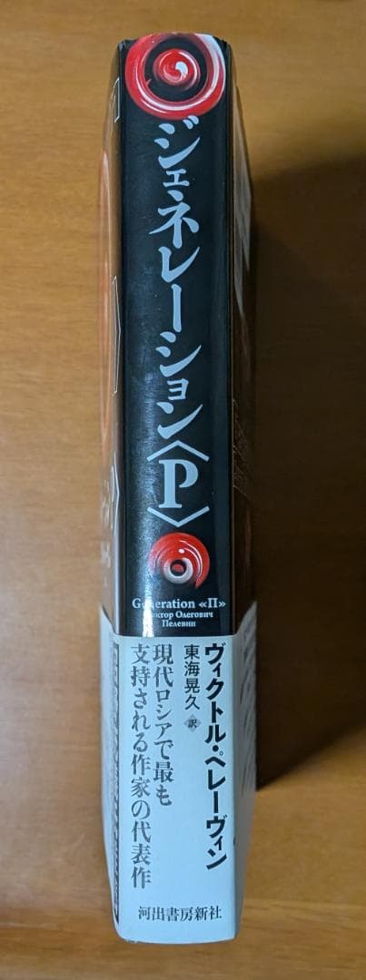 ヴィクトル・ペレーヴィン『ジェネレーション〈P〉』（河出書房新社）