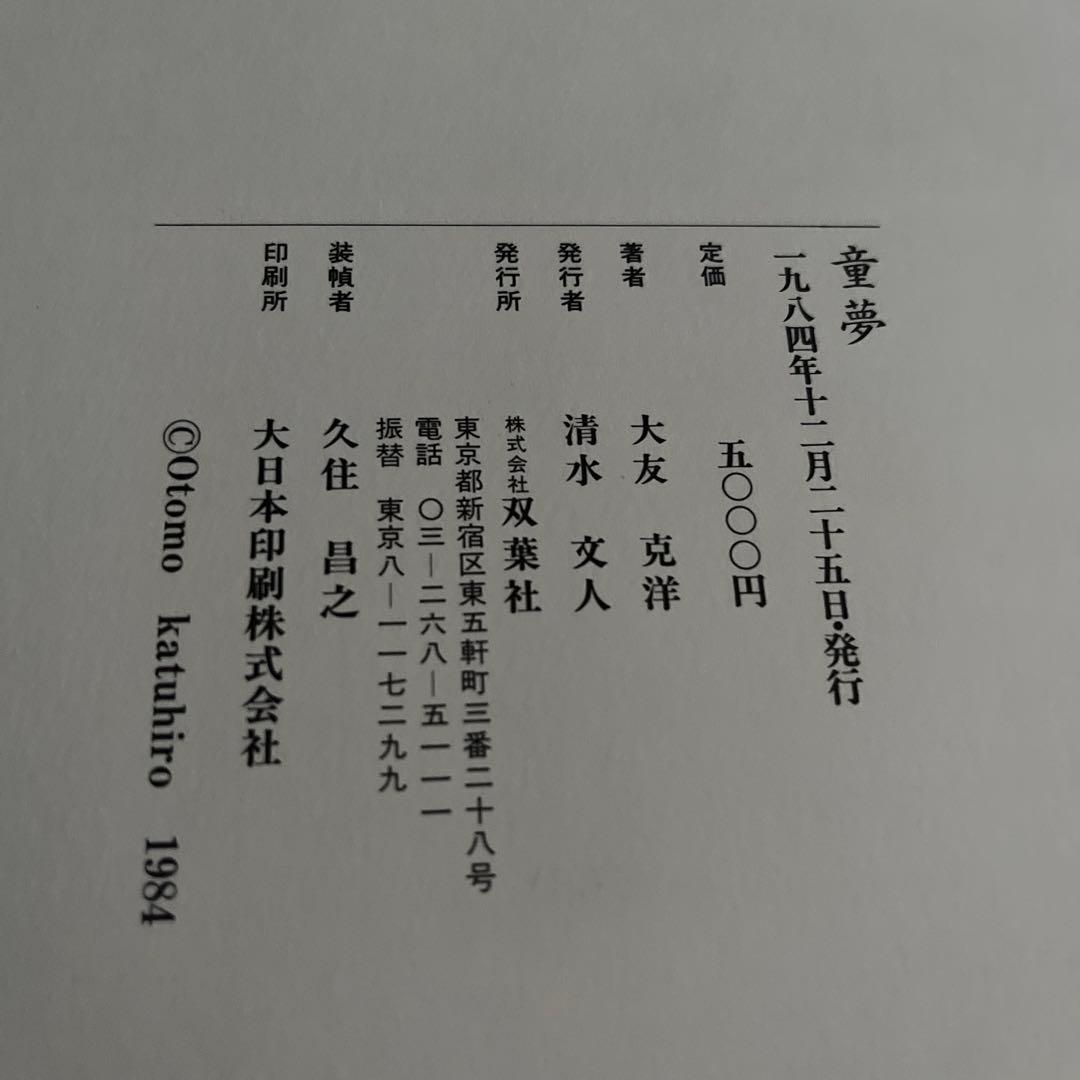 『童夢』大友克洋　豪華版限定　初版本