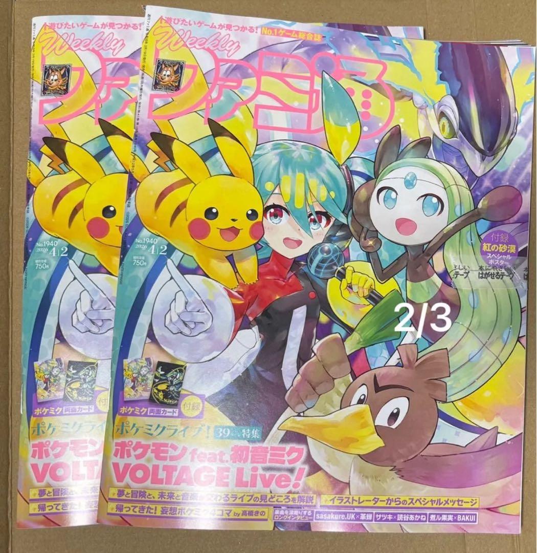 【新品】週刊ファミ通 2026年4月2日号 No.1940 ポケミク 付録 6冊