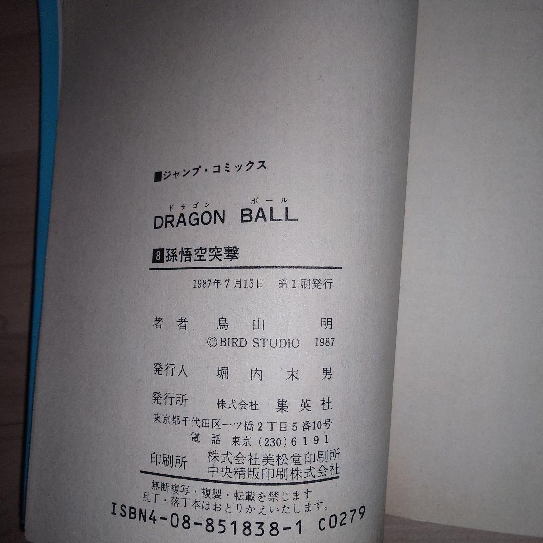 ドラゴンボール　8巻、9巻 初版セット