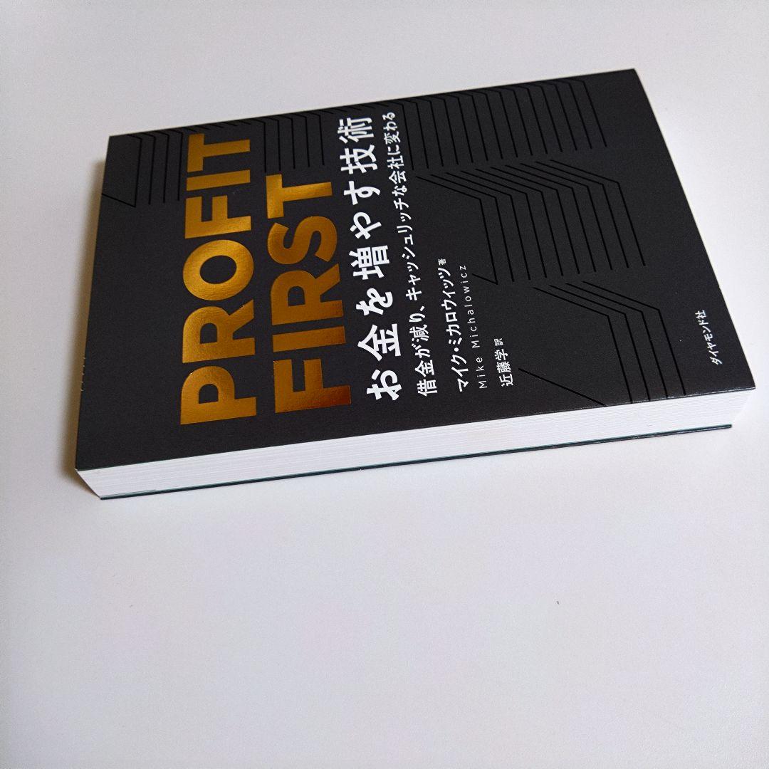 PROFIT FIRST お金を増やす技術 借金が減り、キャッシュリッチな会社…
