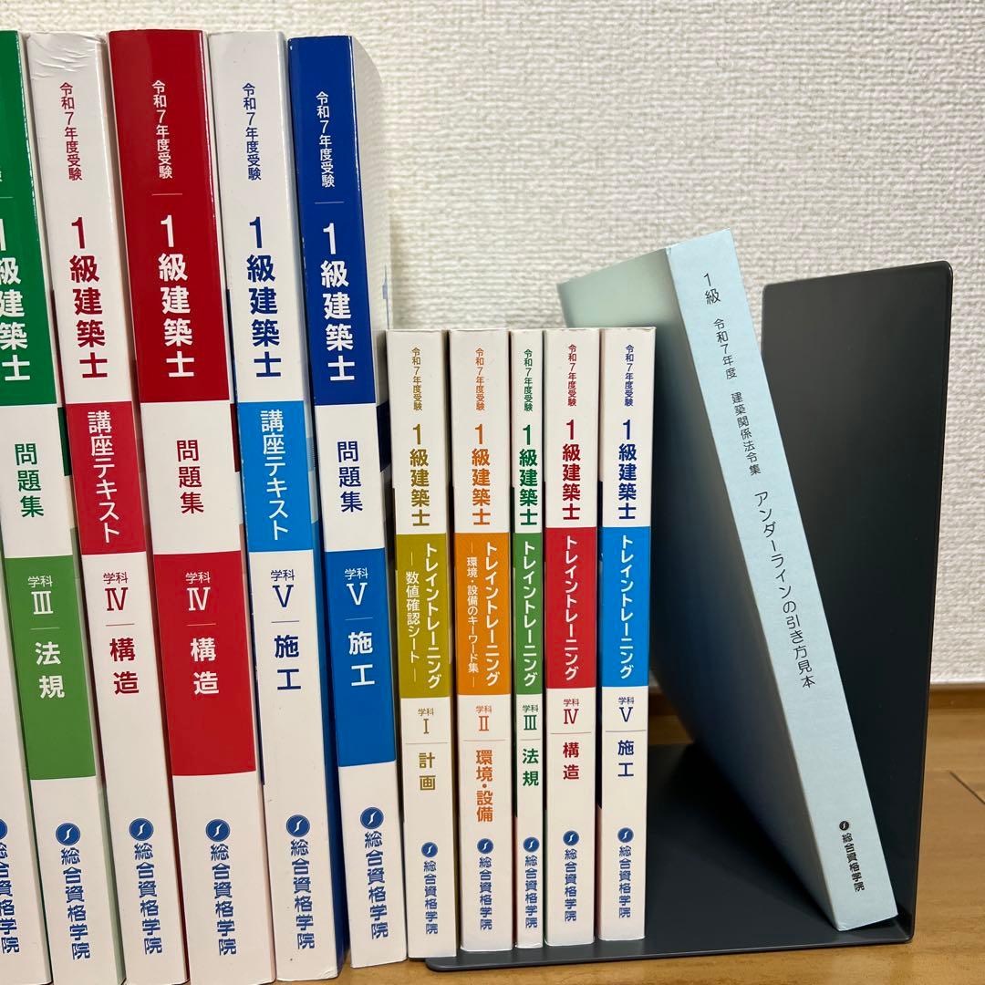 【2025年最新版】　令和7年 一級建築士 総合資格学院　線引き済み