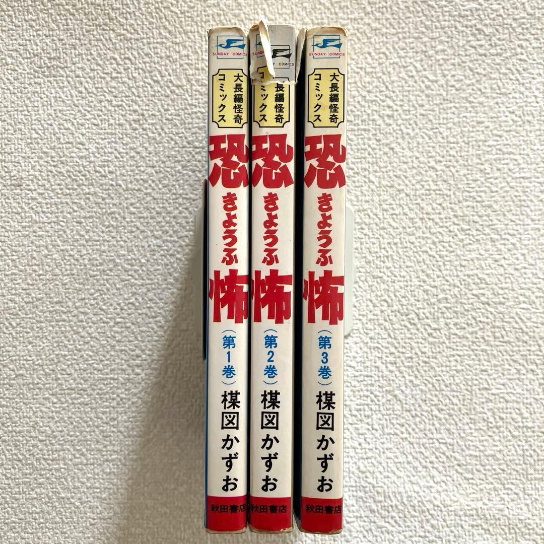 恐怖　楳図かずお　全3巻セット