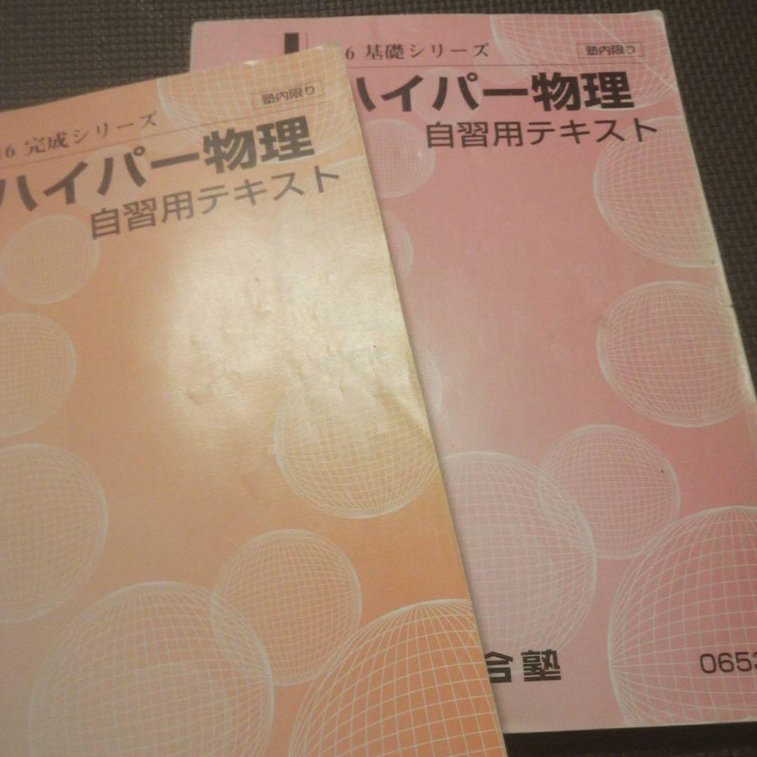 河合塾　ハイパー物理自習用テキスト　基礎／完成シリーズ　通年　苑田尚之
