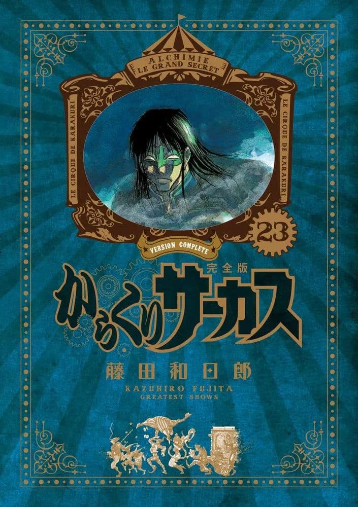 からくりサーカス 完全版 20巻セット+新品23巻