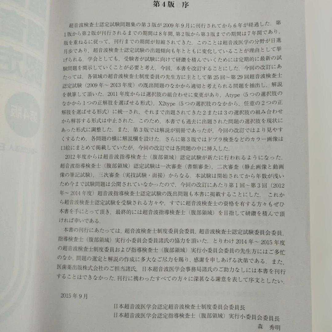 Y1249 超音波検査士・超音波指導検査士認定試験問題集