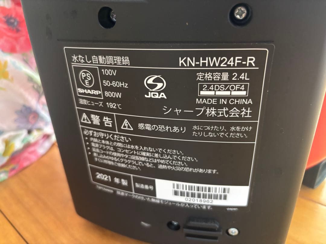 美品 SHARP ヘルシオ ホットクックKN-HW24Ｆ-R