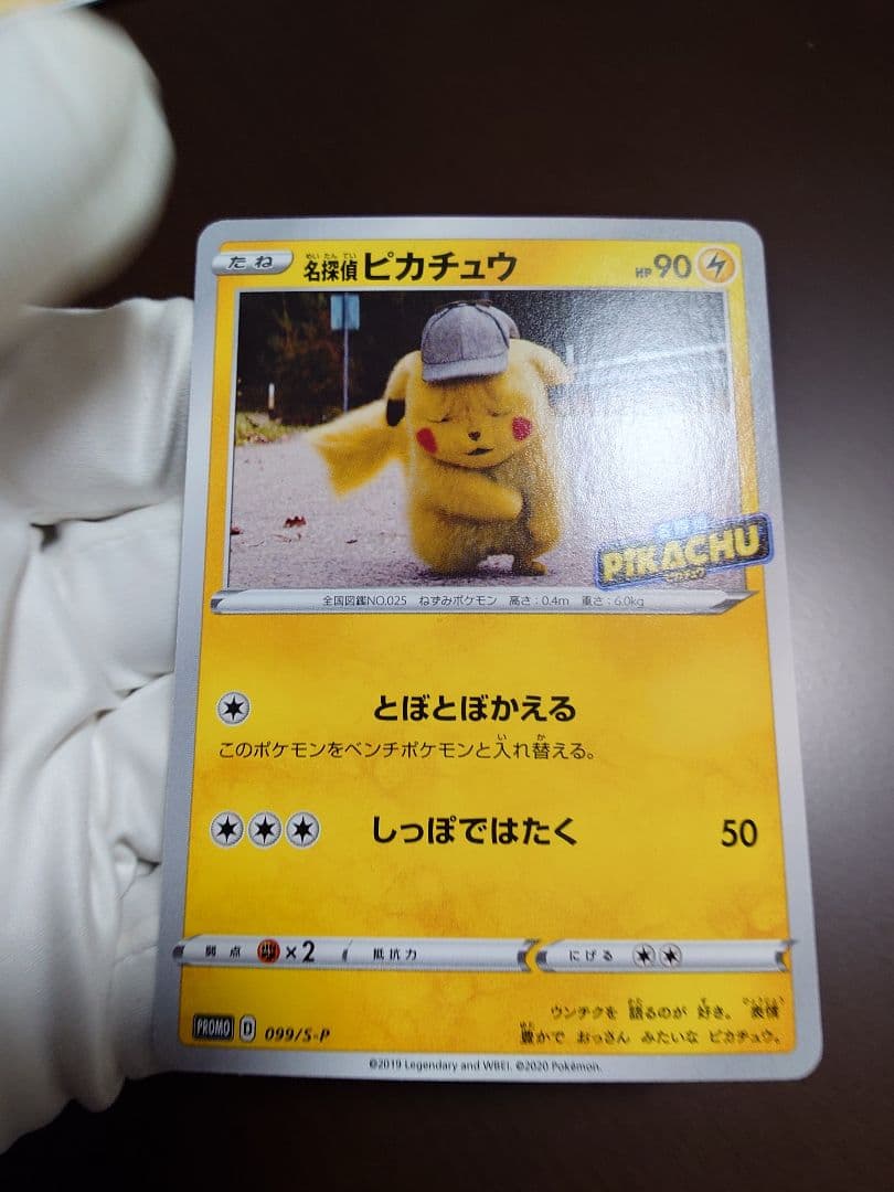 名探偵ピカチュウ 4枚 未使用 美品 099/S-P とぼとぼかえる