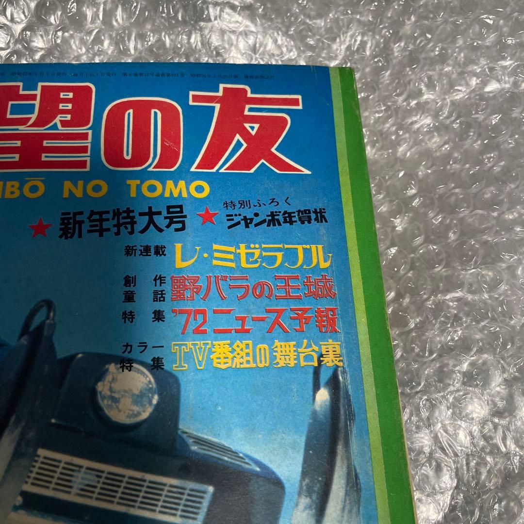 【三国志 新連載号】 希望の友 1972年1月号 横山光輝 漫画雑誌 少年漫画