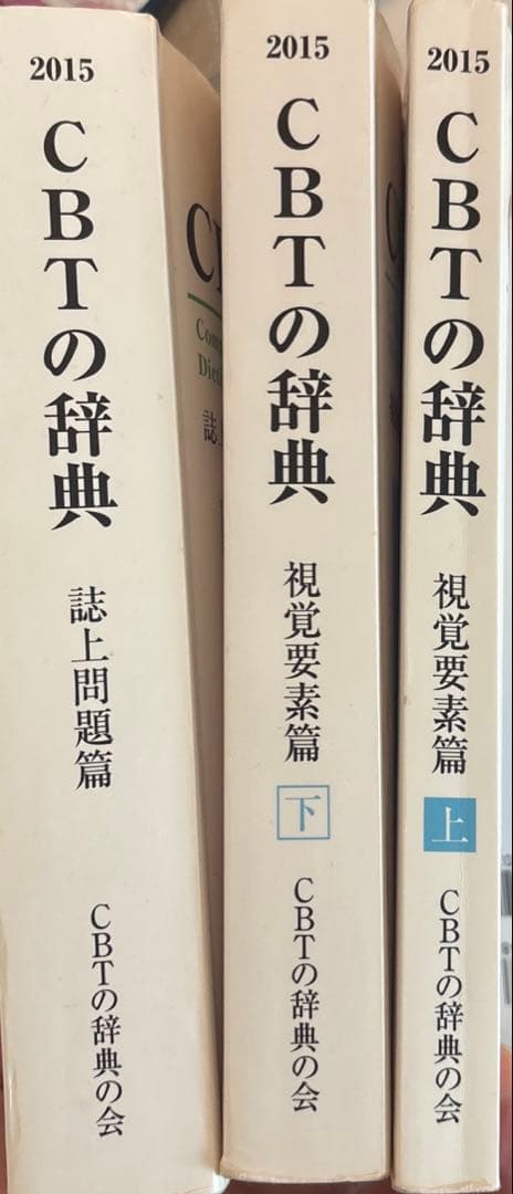 廃盤　\"CBT辞典\"　歯学部　CBT対策