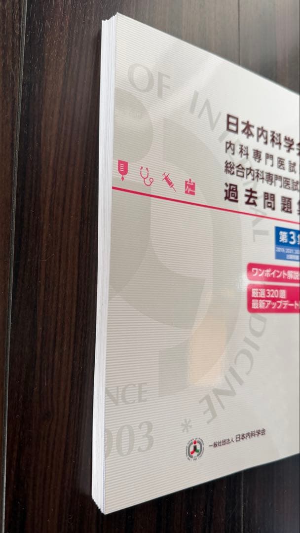 裁断済　日本内科学会 内科専門医試験 総合内科専門医試験　過去問題集 第3集