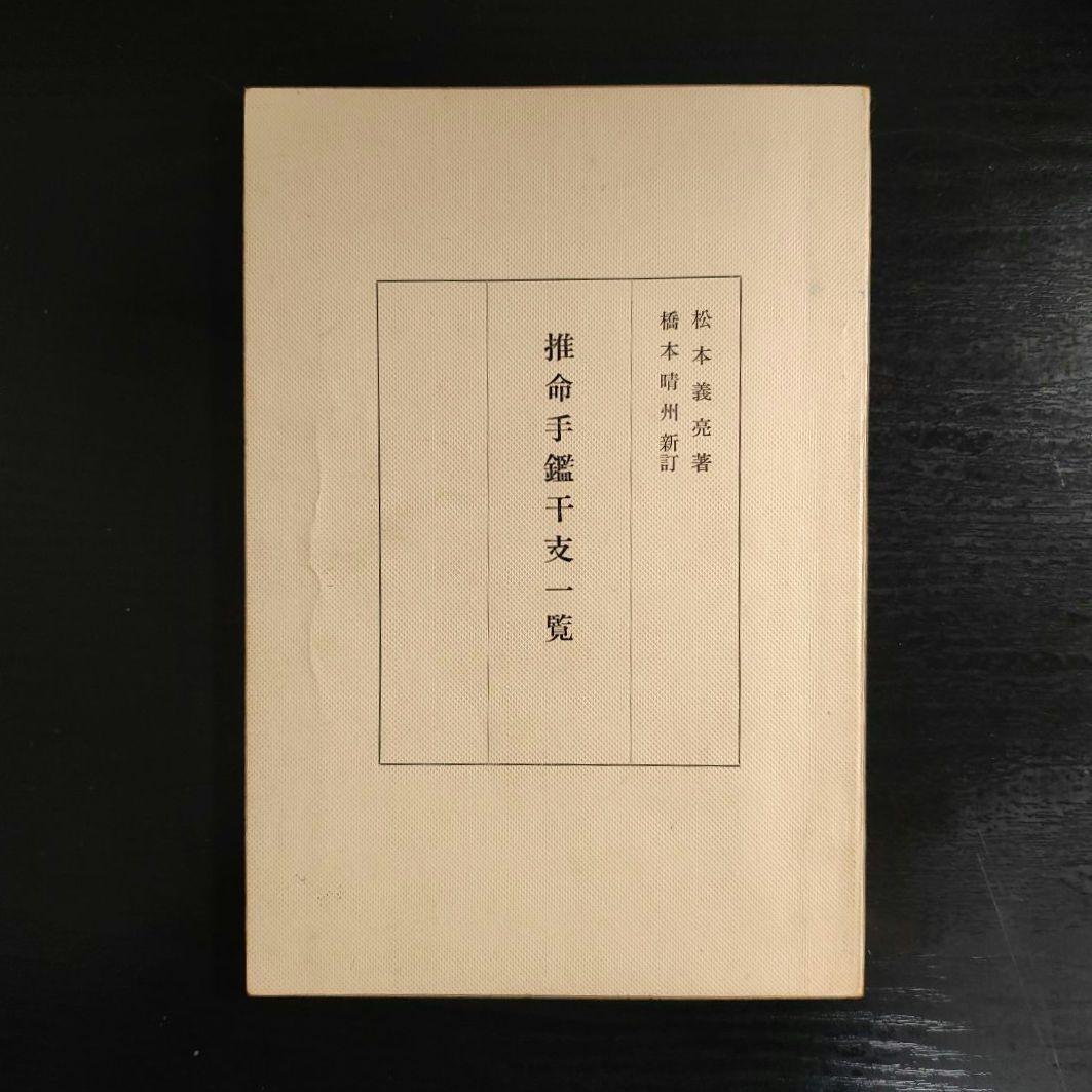 増補新訂 四柱推命奥義秘傳録 松本義亮