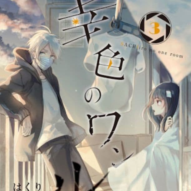 幸色のワンルーム　最新刊