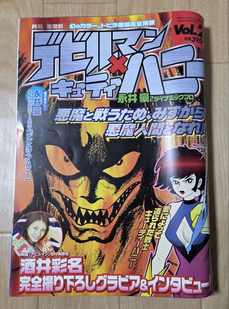 2004年未開封付録付デビルマン×キューティーハニー Vol1　開封済みvol2