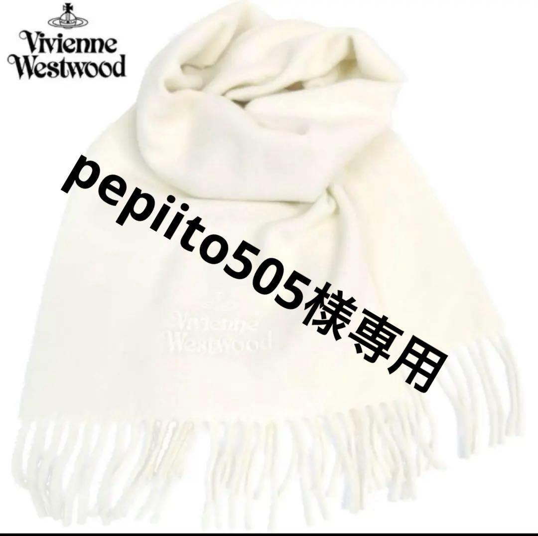 美品 Vivienne Westwood ヴィヴィアンウエストウッド マフラー白