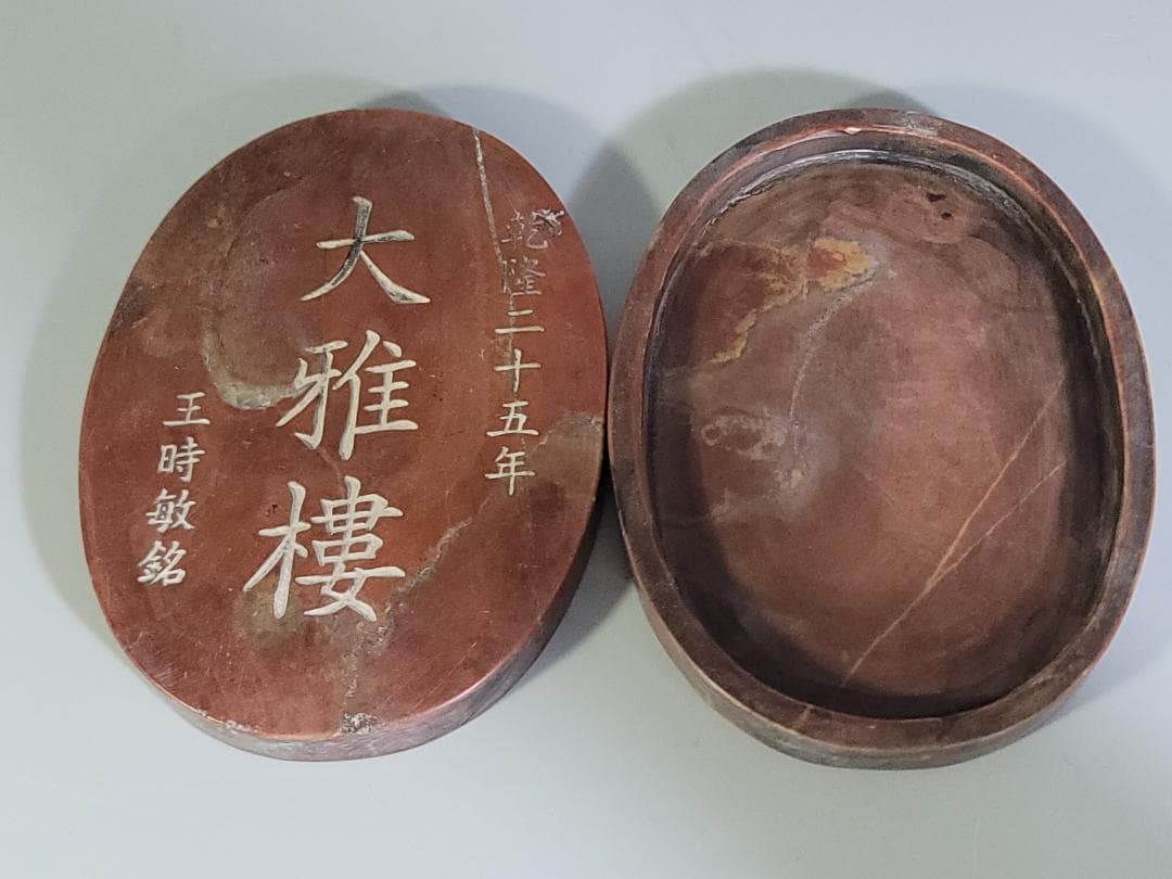 中国 文房具 石彫 楕円形 硯 乾隆二十五年 大雅楼 王時敏銘