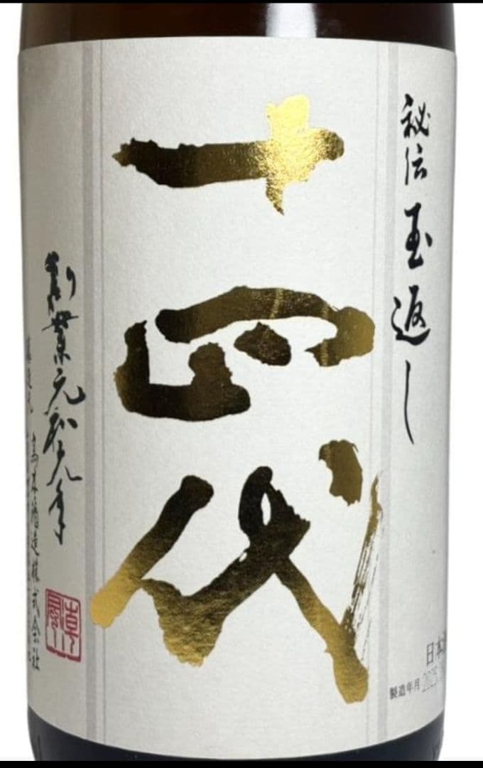 【最新】十四代　本丸 秘伝玉返し 1800ml 2026年2月詰