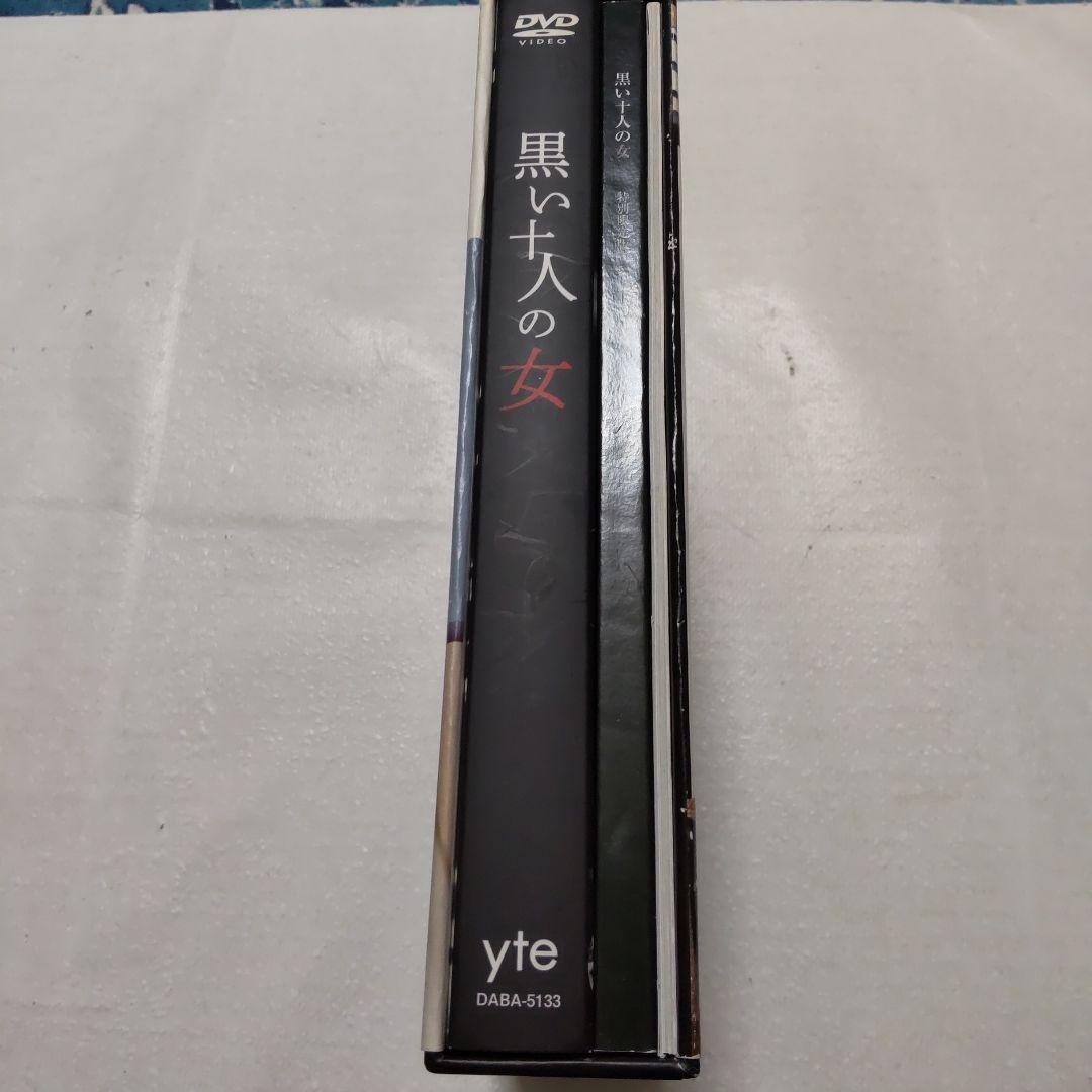 黒い十人の女DVD